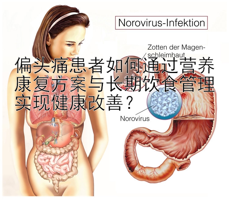 偏头痛患者如何通过营养康复方案与长期饮食管理实现健康改善？